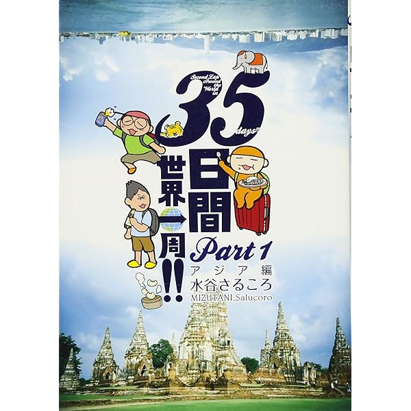 30日間世界一周! 1巻 | 水谷 さるころ |本 | 通販 | Amazon